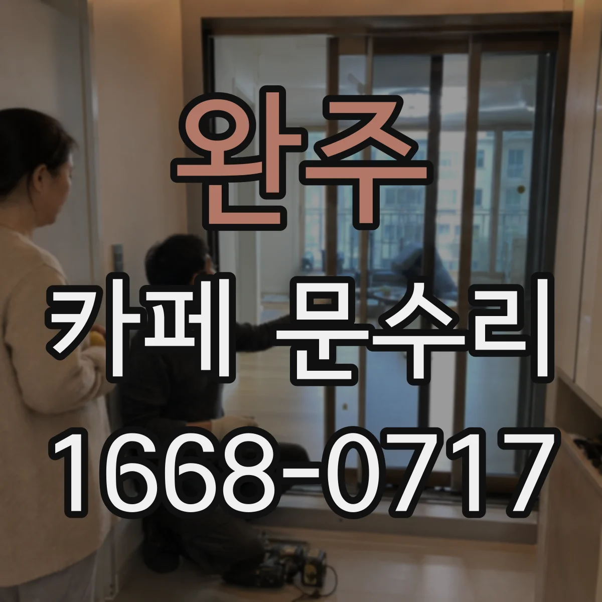 완주 카페 문수리 문 하부 쓸림 소음 원인 점검