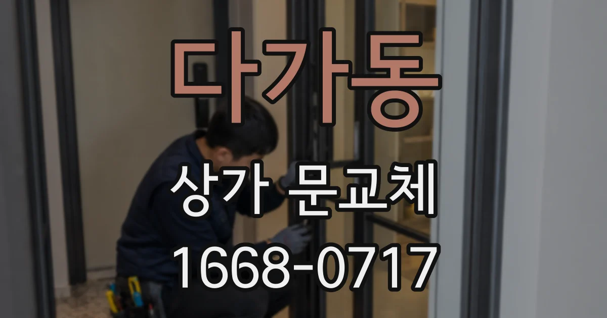 다가동 상가 문교체