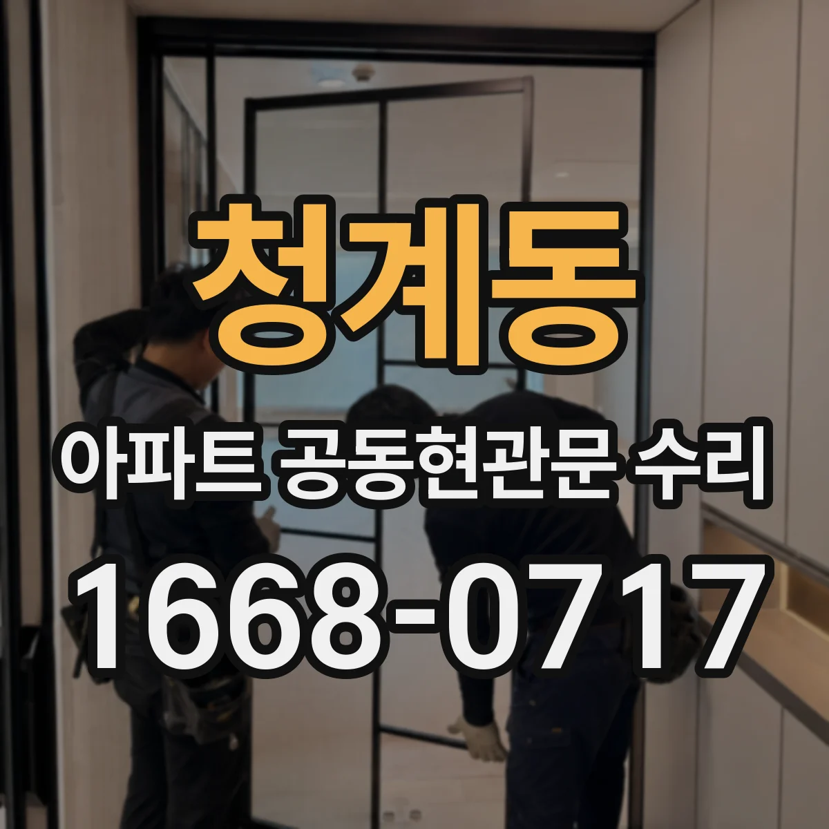 청계동 아파트 공동현관문 수리