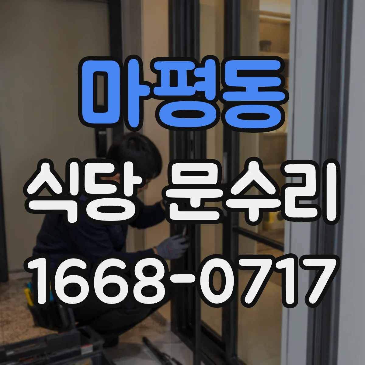 마평동 식당 문수리