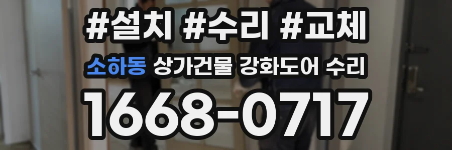 소하동 상가건물 강화도어 수리