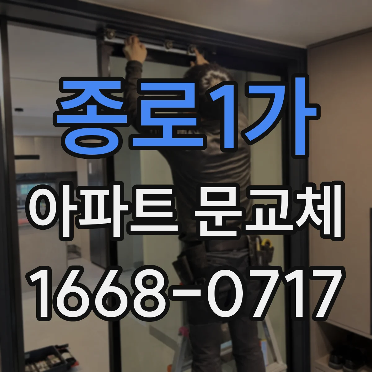 종로1가 아파트 문교체