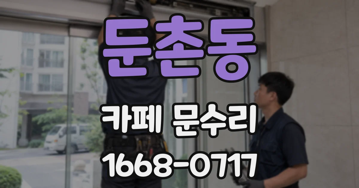둔촌동 카페 문수리