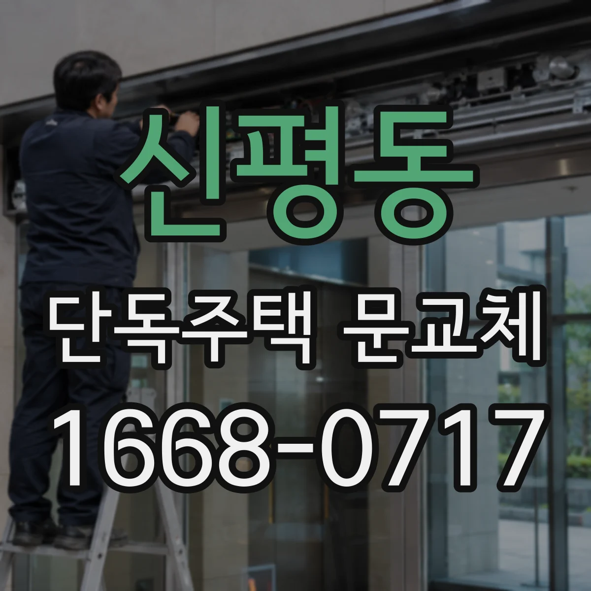 신평동 단독주택 문교체