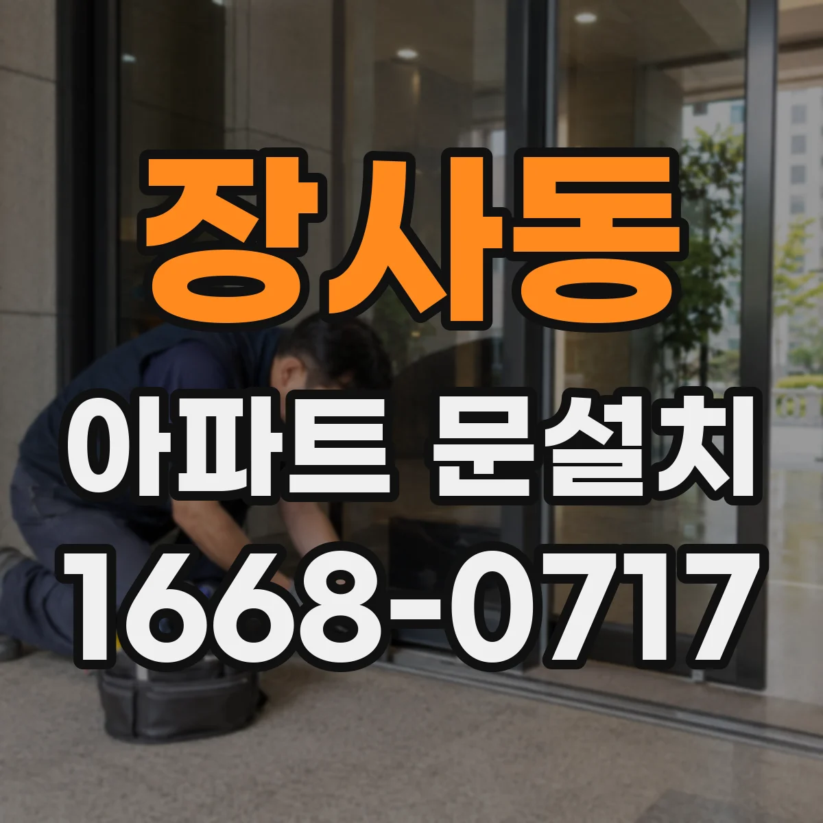 장사동 아파트 문설치 문설치 전 도어 프레임 점검 체크리스트