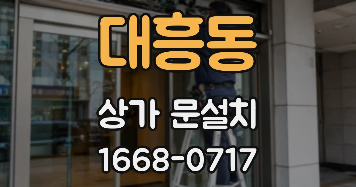 대흥동 상가 문설치