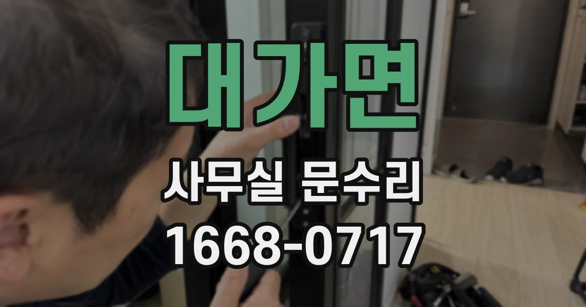 대가면 사무실 문수리