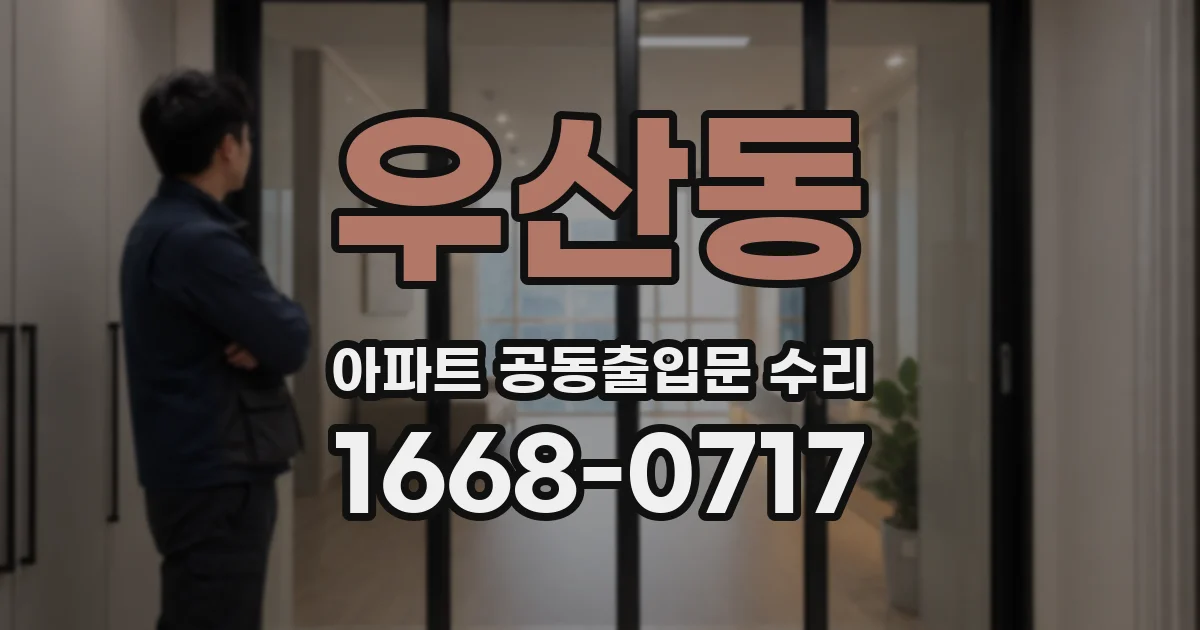 우산동 아파트 공동출입문 수리