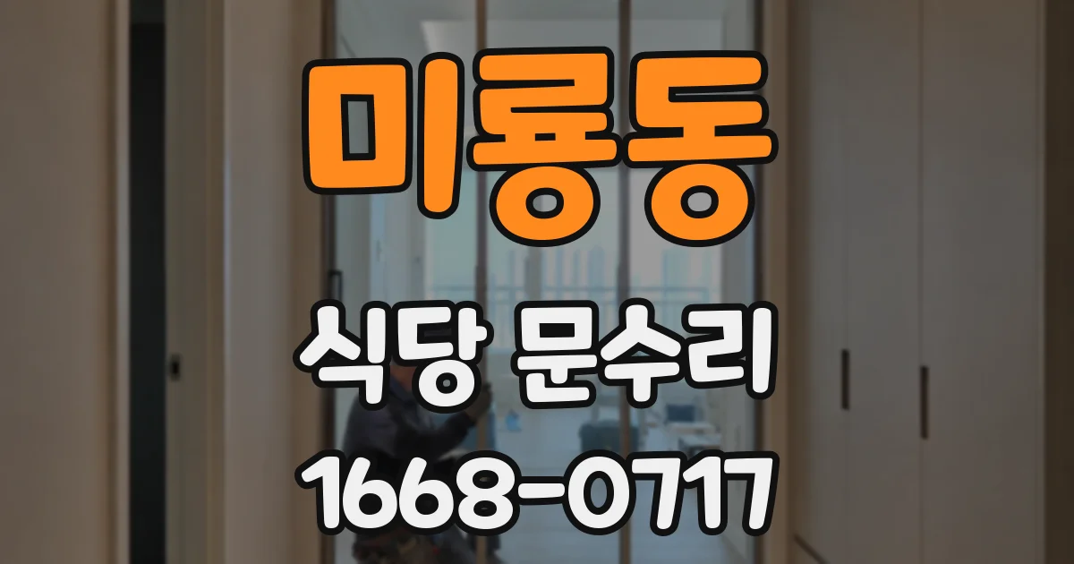 미룡동 식당 문수리