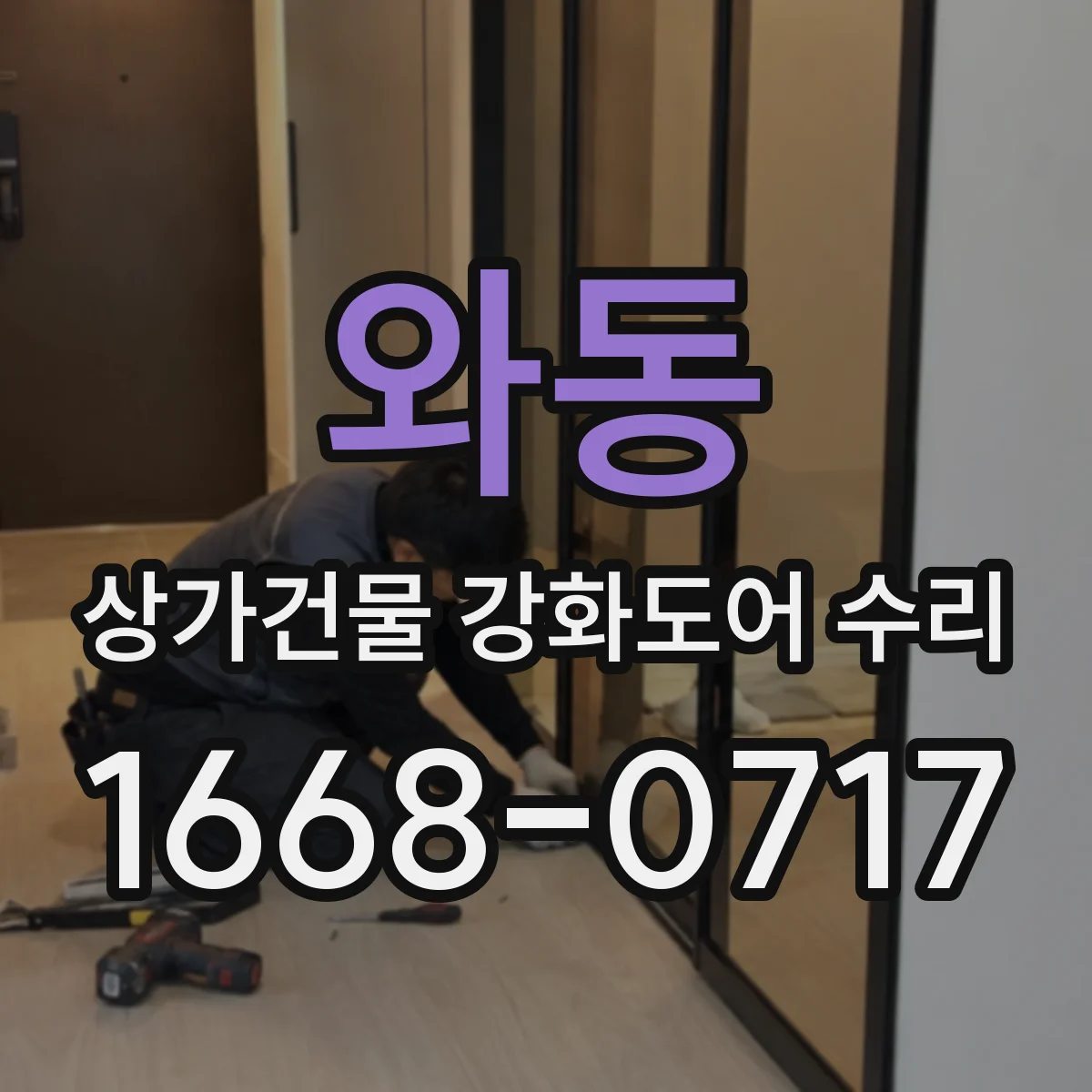 와동 상가건물 강화도어 수리