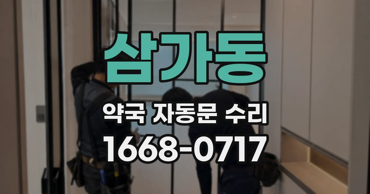 삼가동 약국 자동문 수리