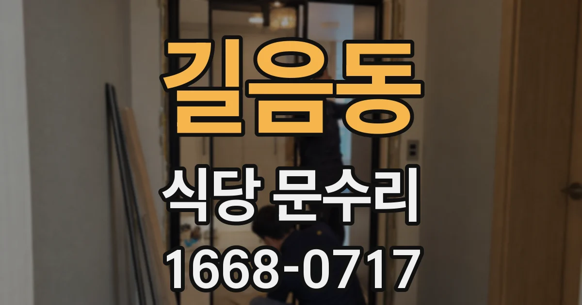 길음동 식당 문수리