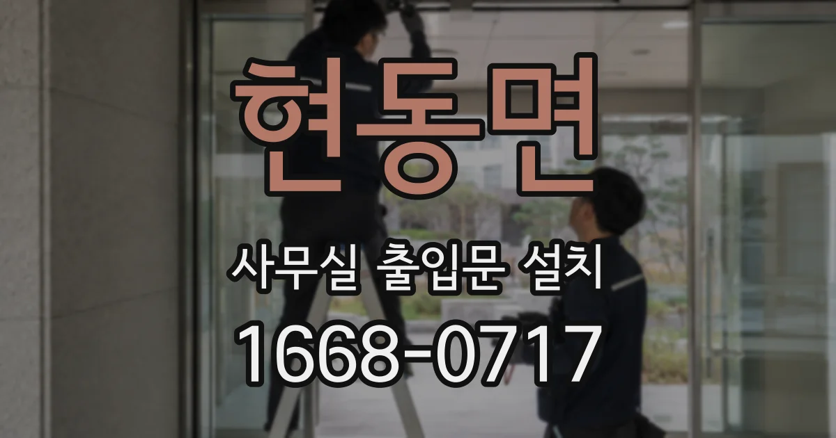 현동면 사무실 출입문 설치