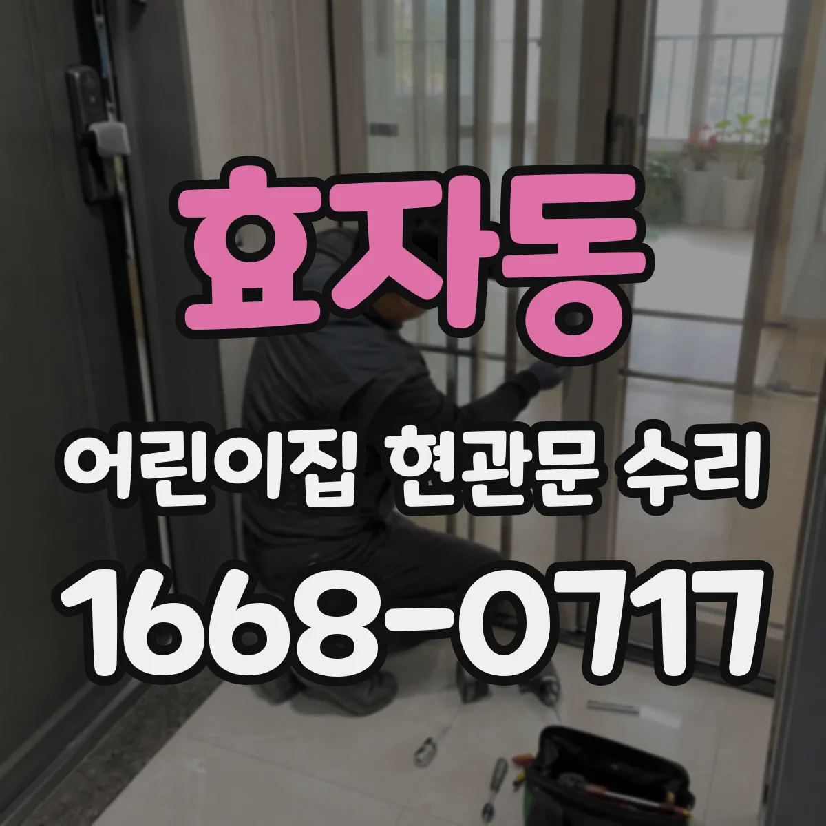 효자동 어린이집 현관문 수리
