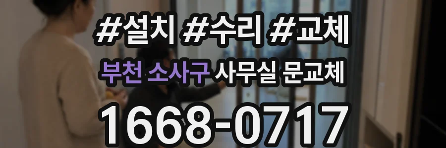 부천 소사구 사무실 문교체