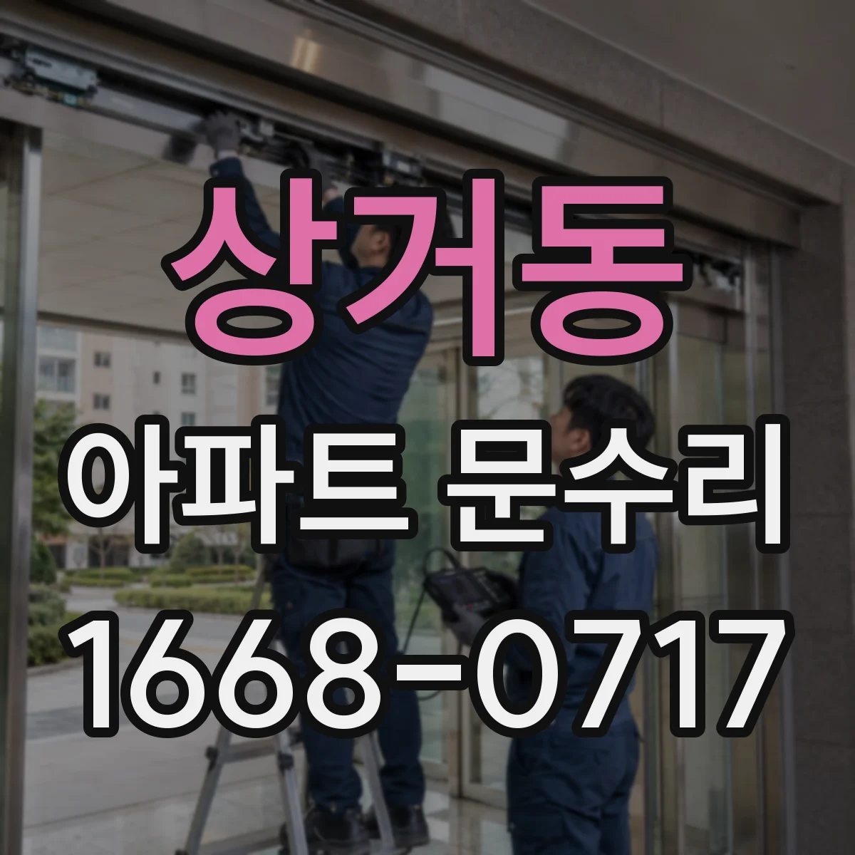 상거동 아파트 문수리