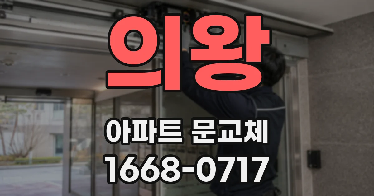 의왕 아파트 문교체