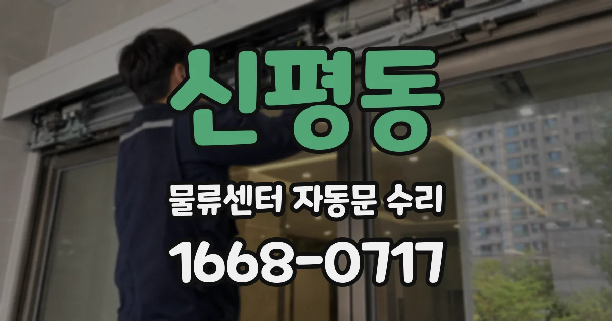 신평동 물류센터 자동문 수리