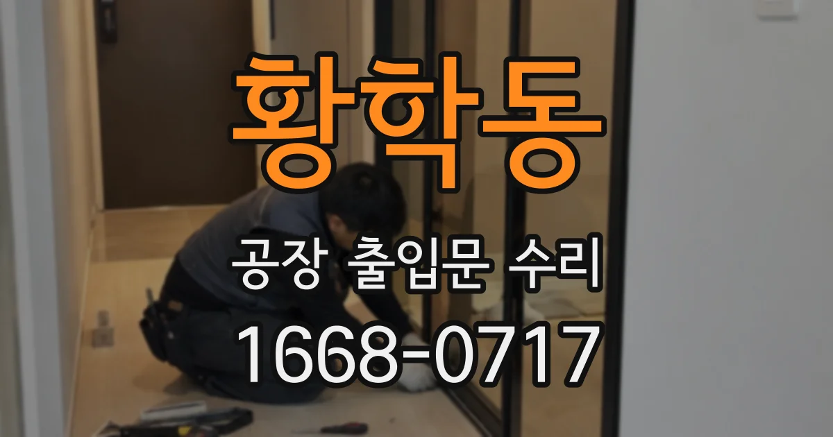 황학동 공장 출입문 수리