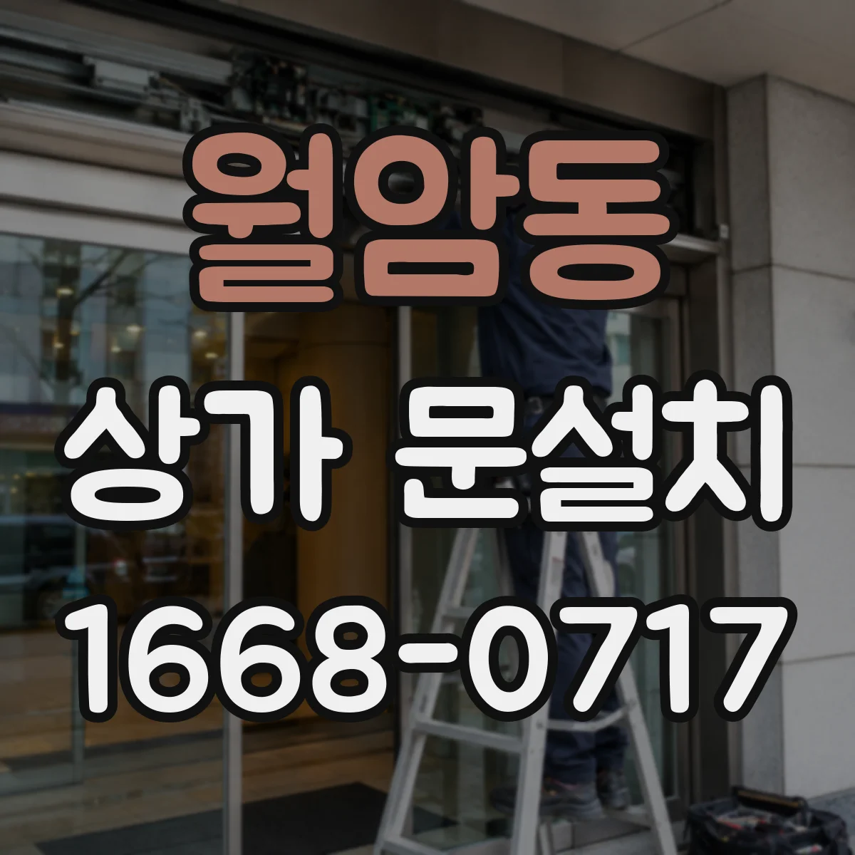 월암동 상가 문설치