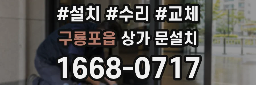 구룡포읍 상가 문설치