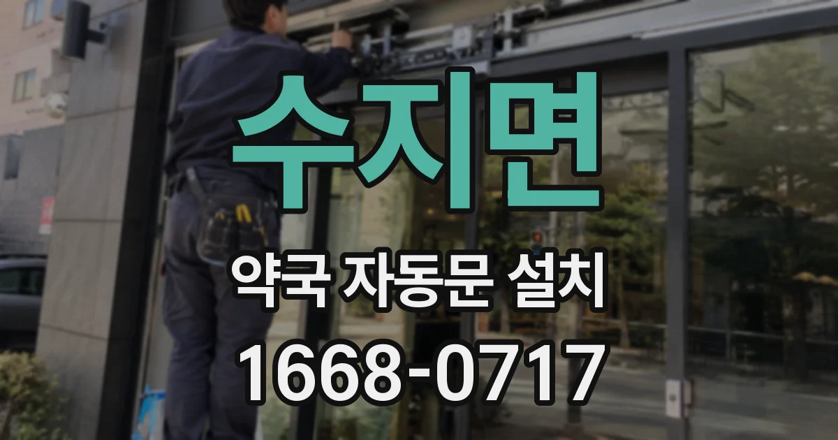 수지면 약국 자동문 설치