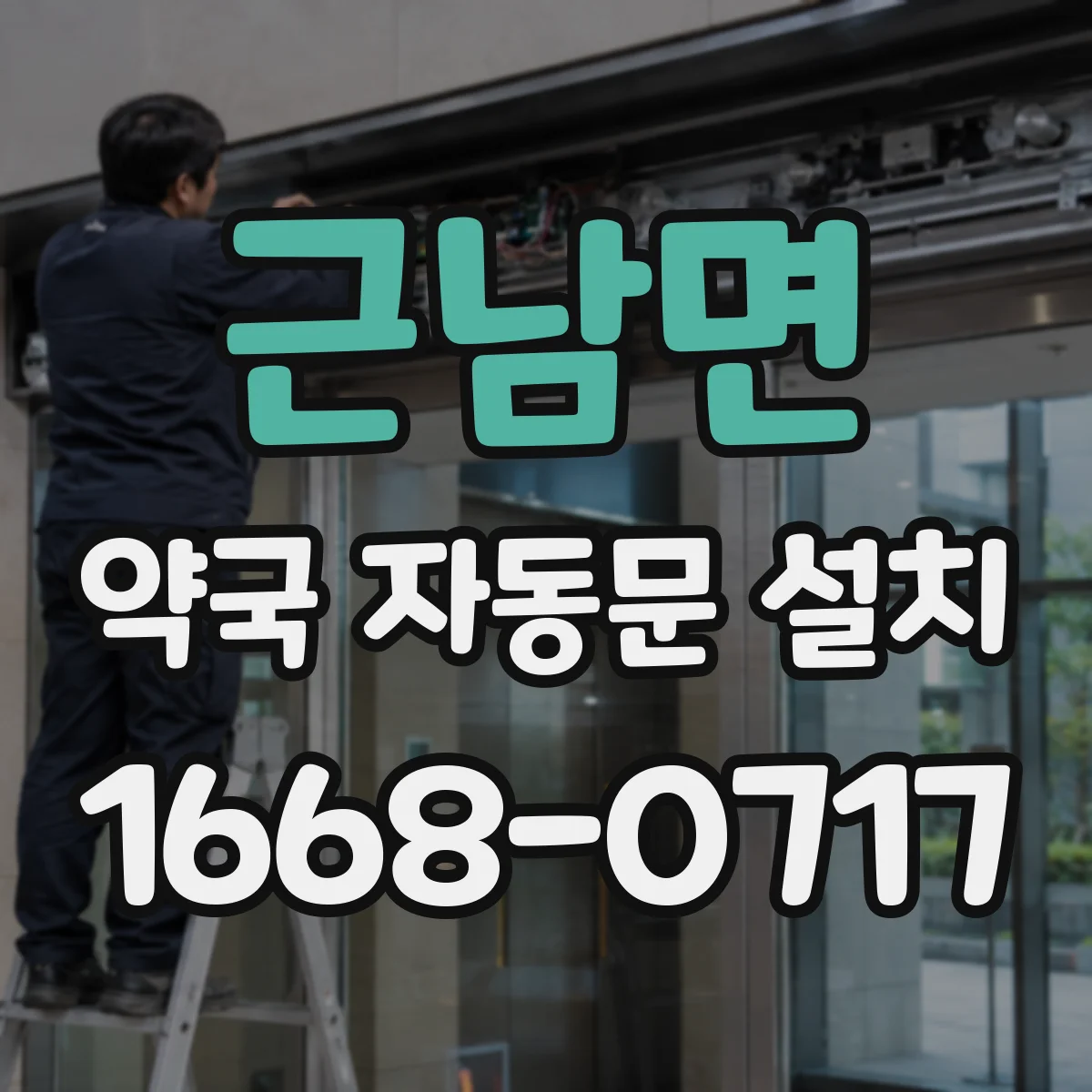 근남면 약국 자동문 설치