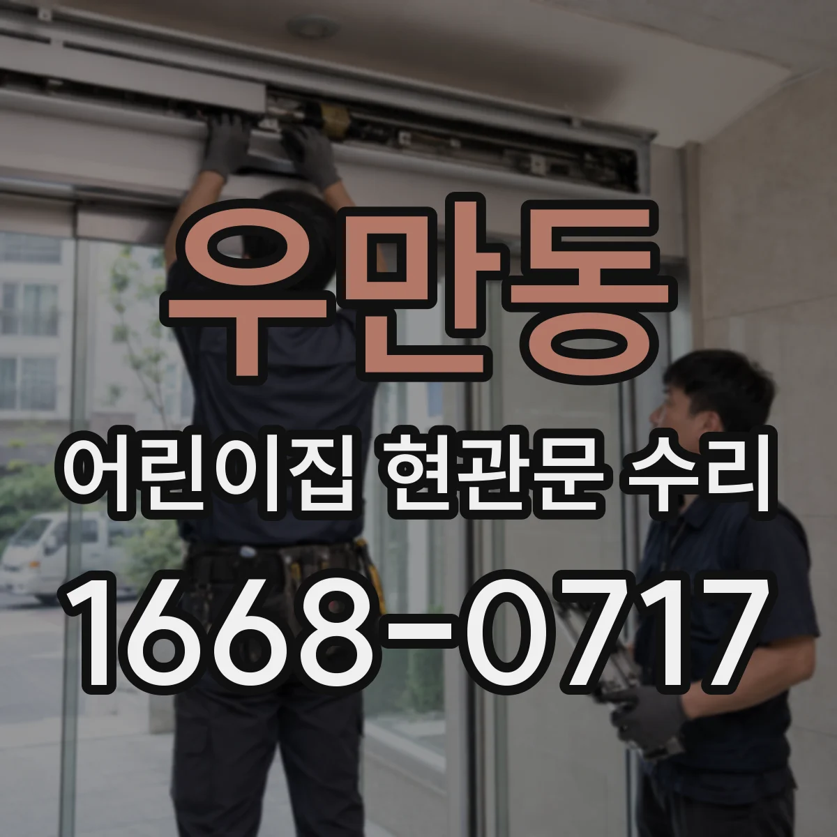 우만동 어린이집 현관문 수리