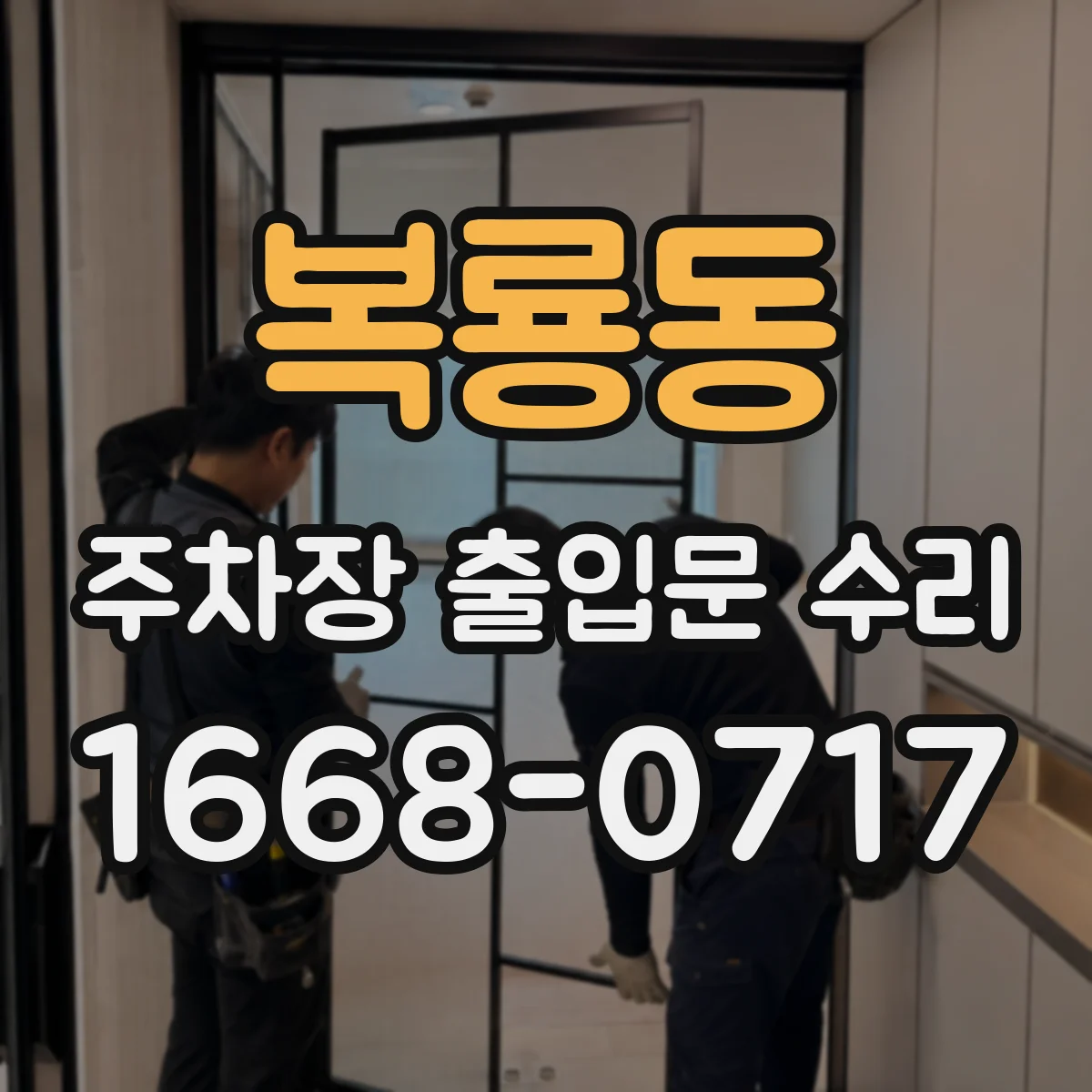 복룡동 주차장 출입문 수리