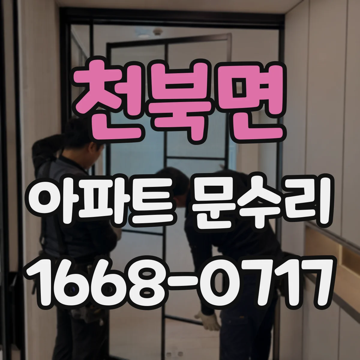 천북면 아파트 문수리