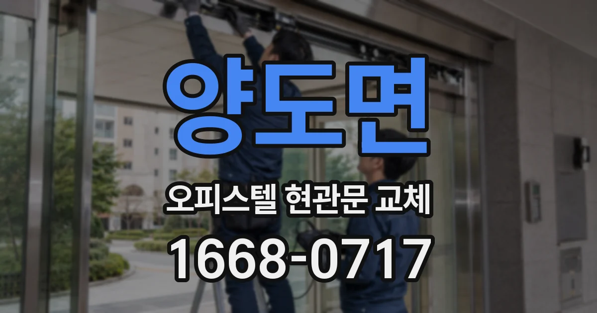 양도면 오피스텔 현관문 교체