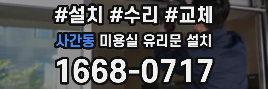 사간동 미용실 유리문 설치
