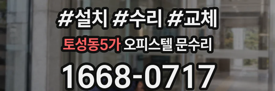 토성동5가 오피스텔 문수리