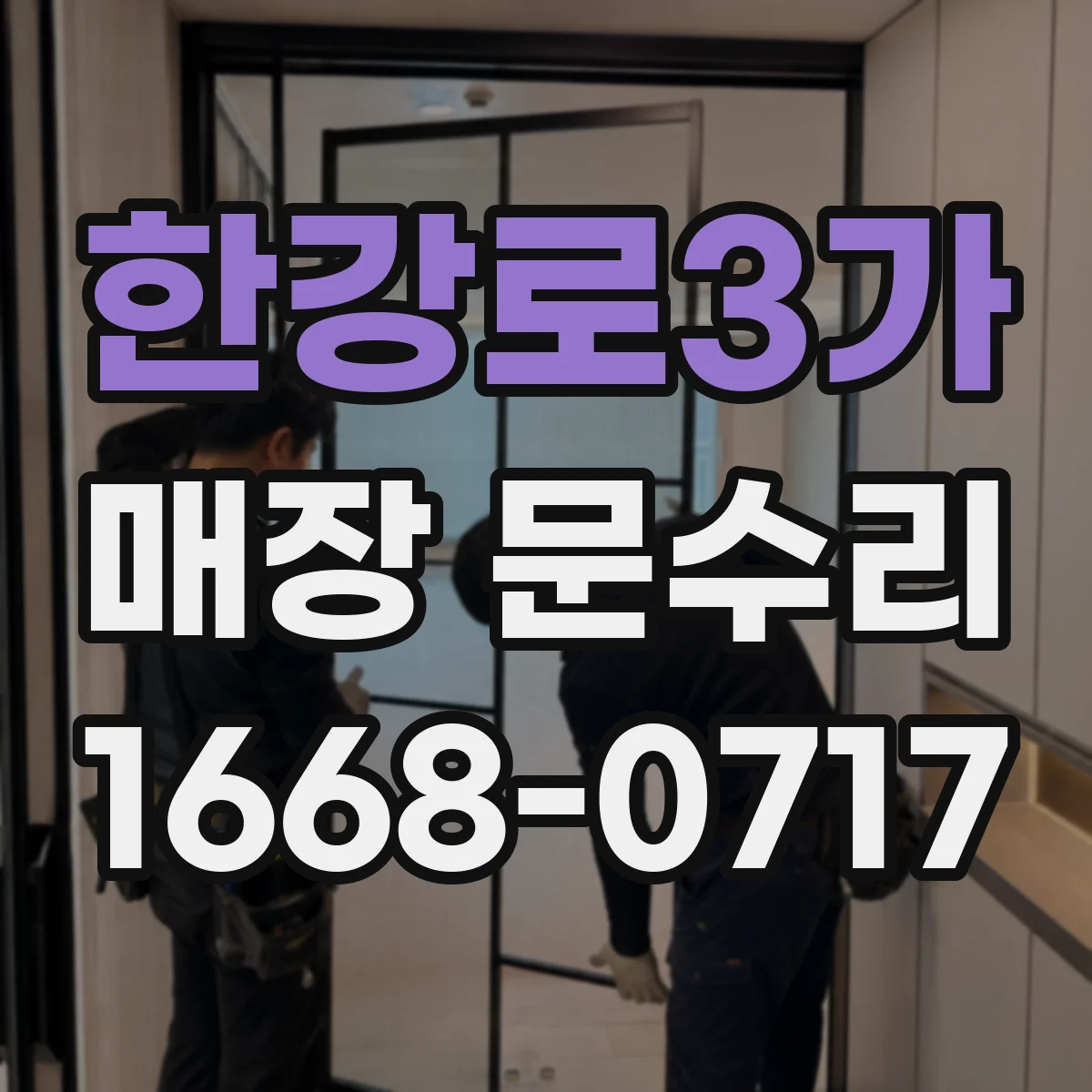 한강로3가 매장 문수리