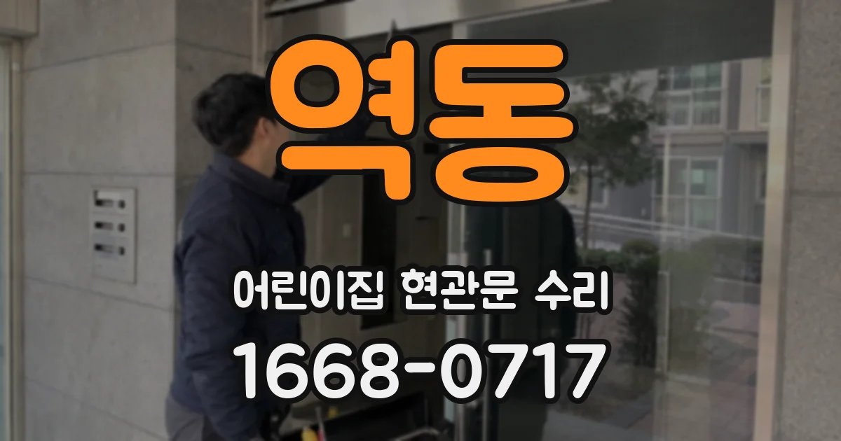 역동 어린이집 현관문 수리