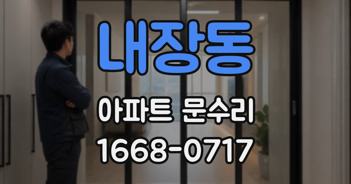 내장동 아파트 문수리