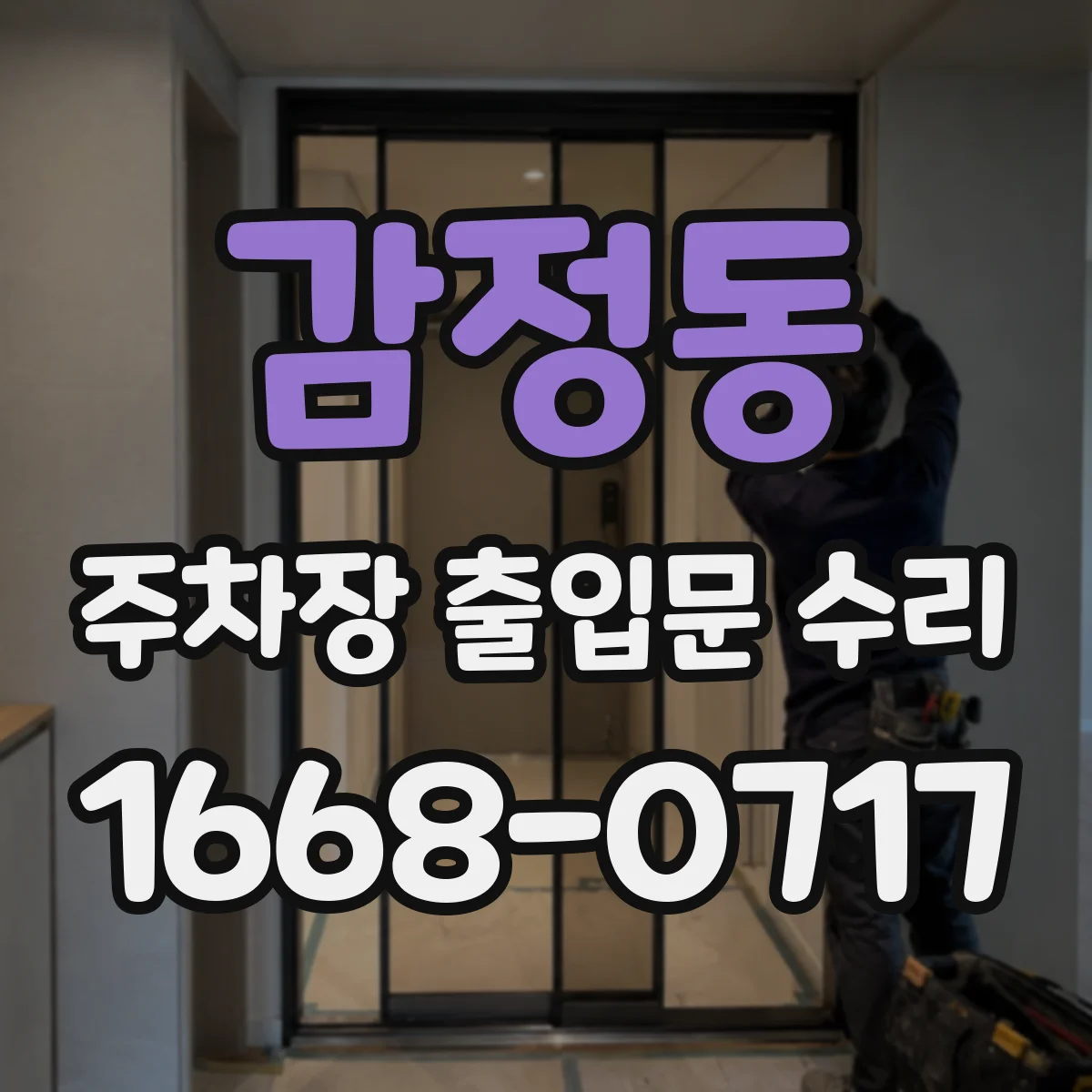 감정동 주차장 출입문 수리