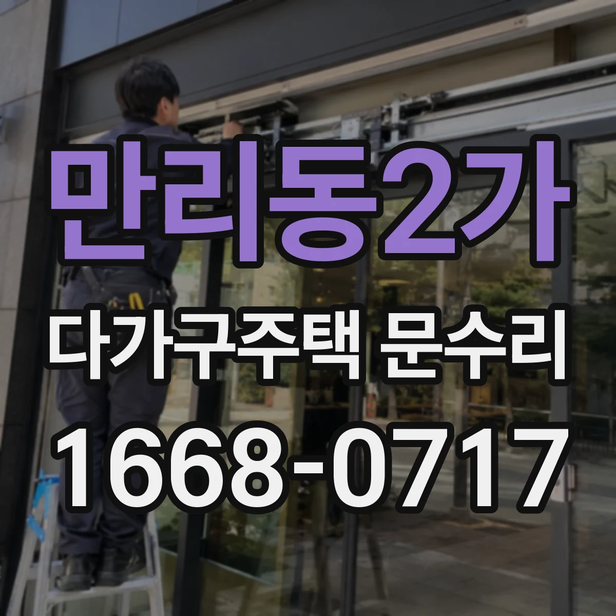 만리동2가 다가구주택 문수리