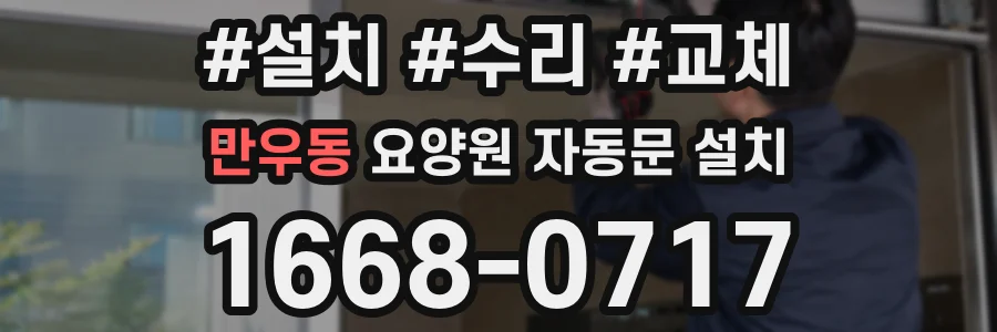만우동 요양원 자동문 설치
