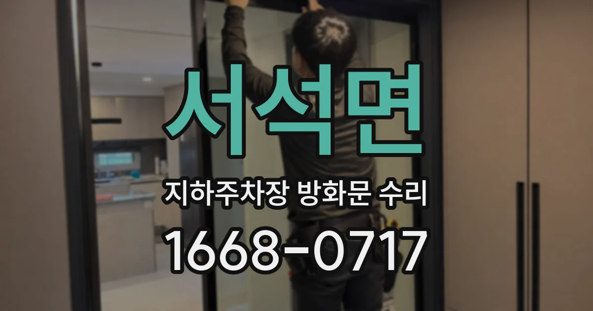 서석면 지하주차장 방화문 수리