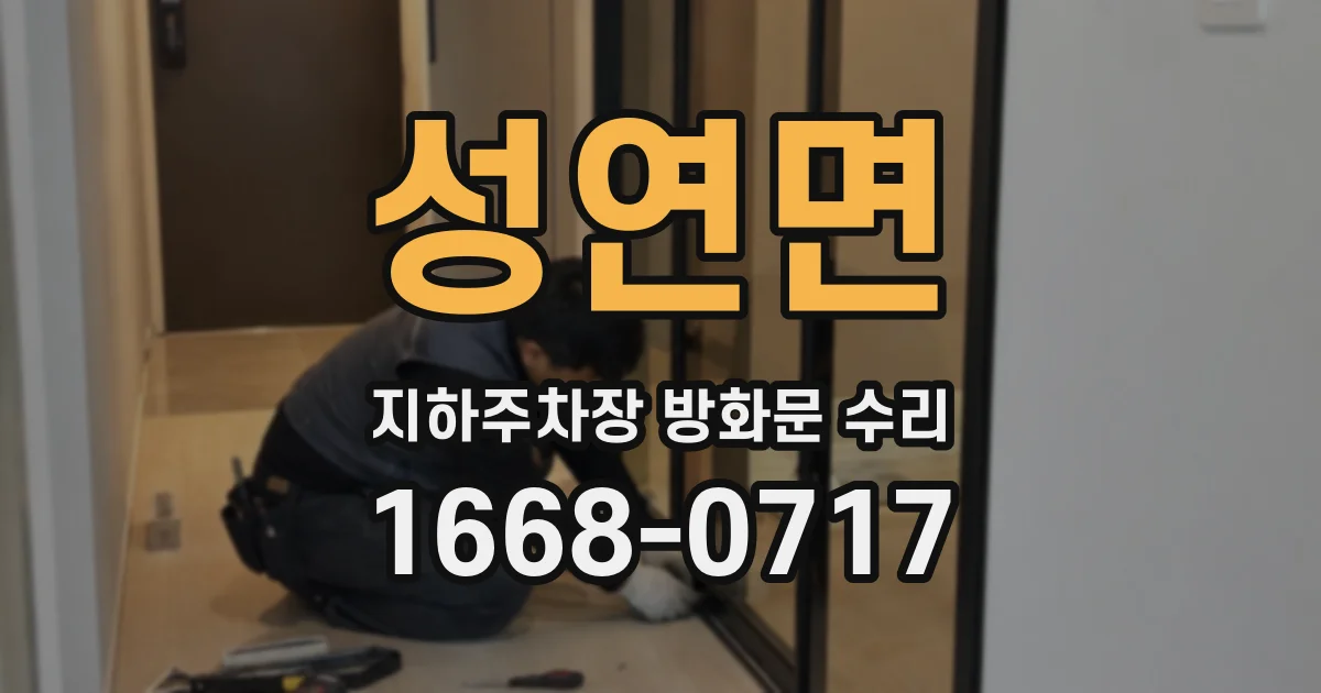 성연면 지하주차장 방화문 수리