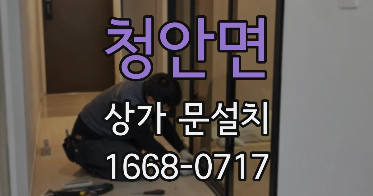 청안면 상가 문설치
