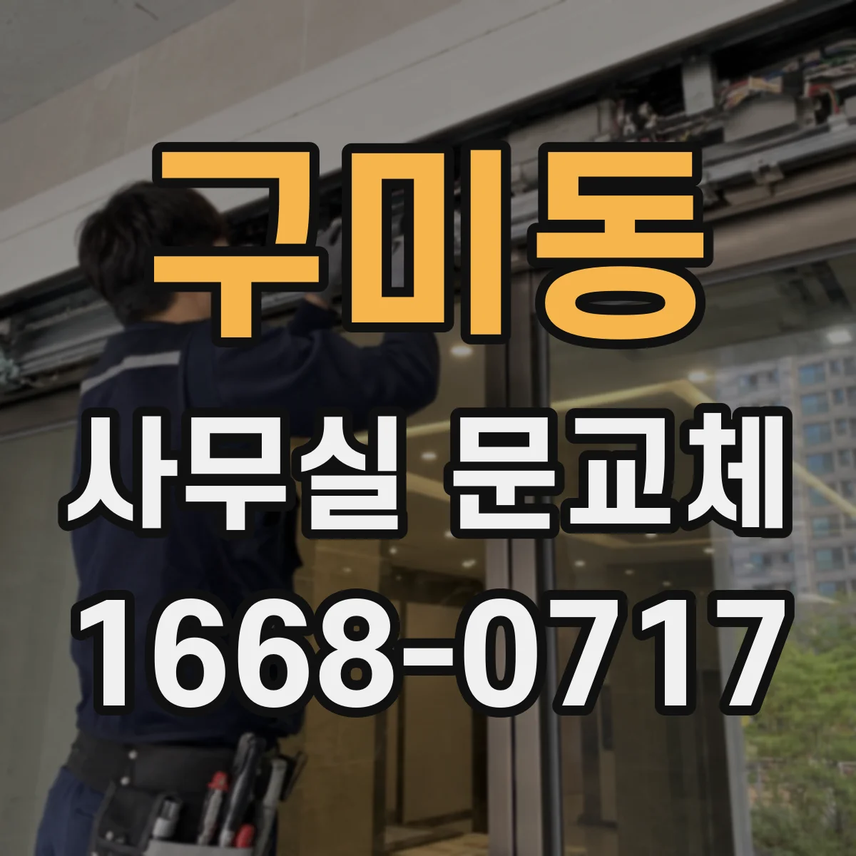 구미동 사무실 문교체