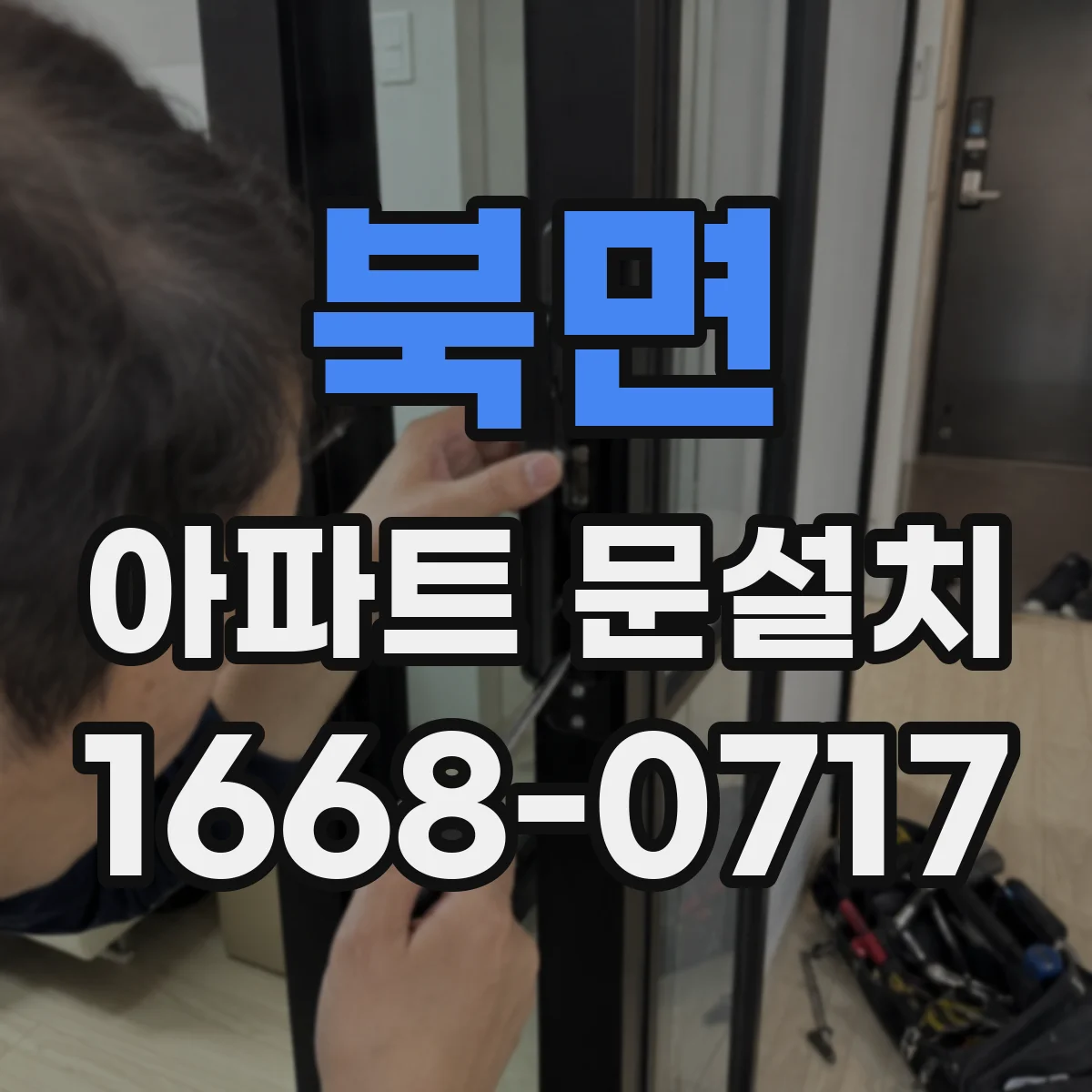 북면 아파트 문설치