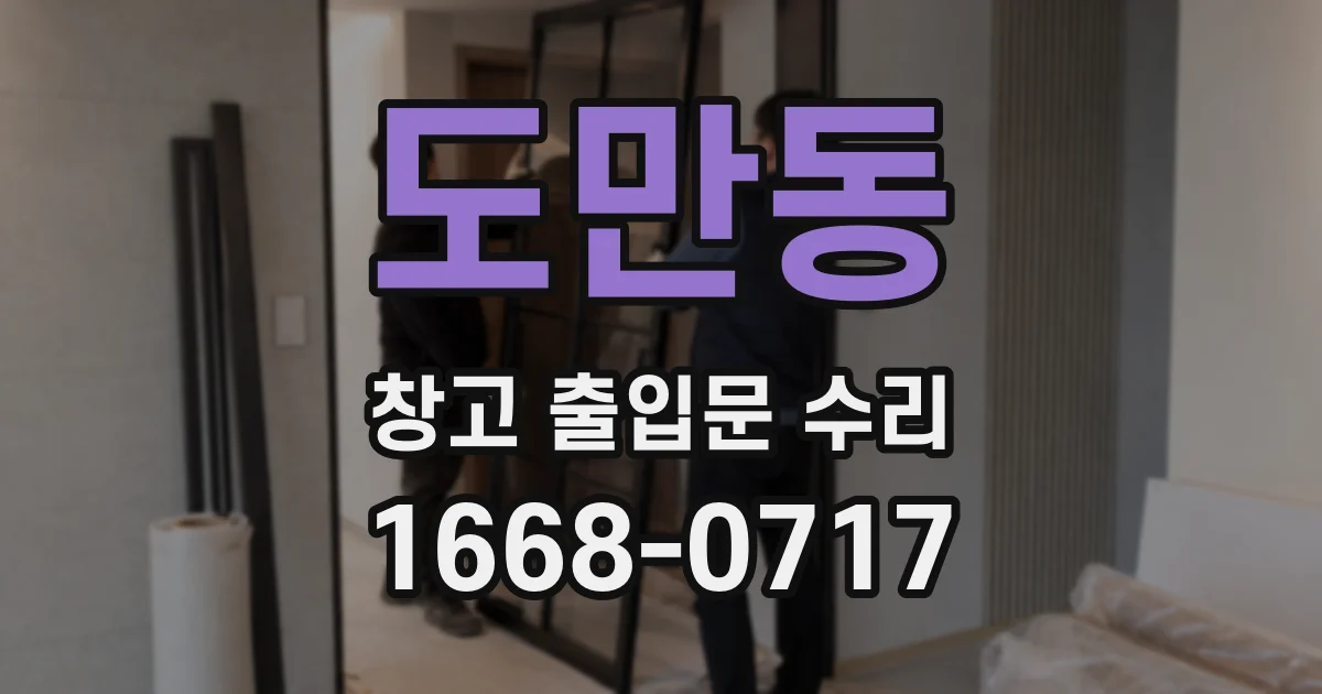 도만동 창고 출입문 수리