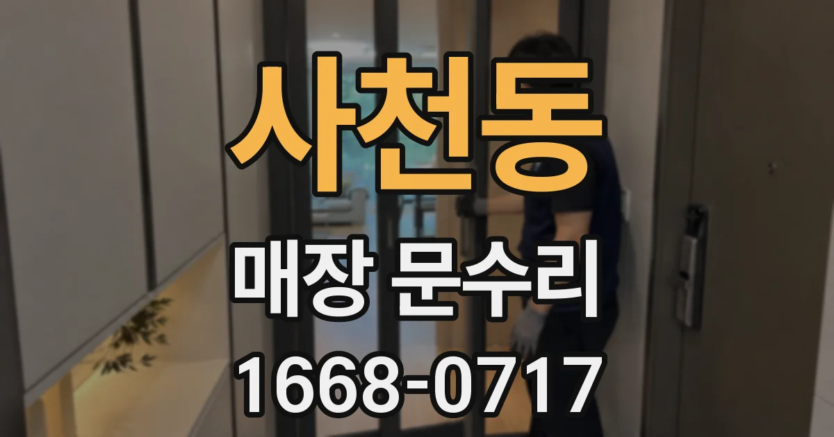 사천동 매장 문수리