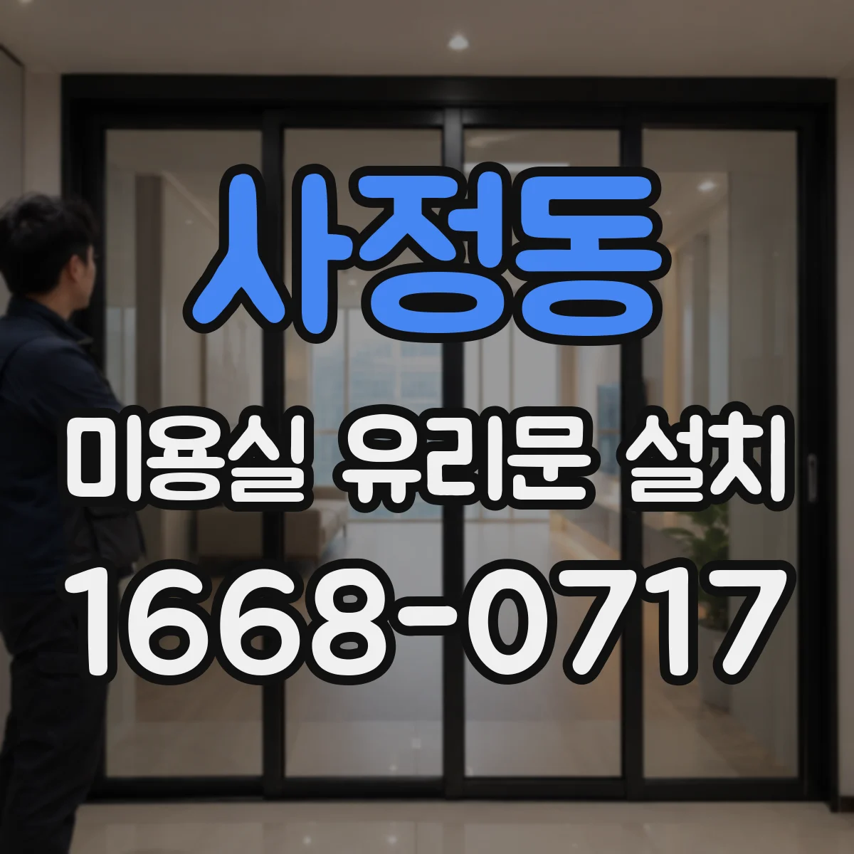 사정동 미용실 유리문 설치