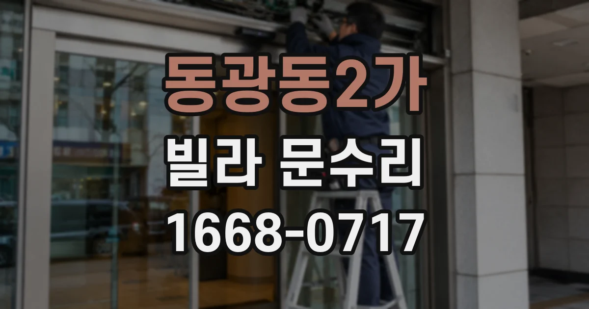 동광동2가 빌라 문수리
