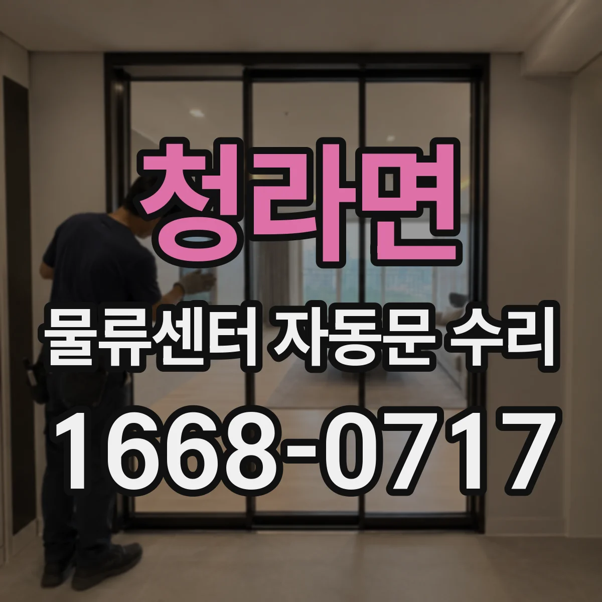 청라면 물류센터 자동문 수리