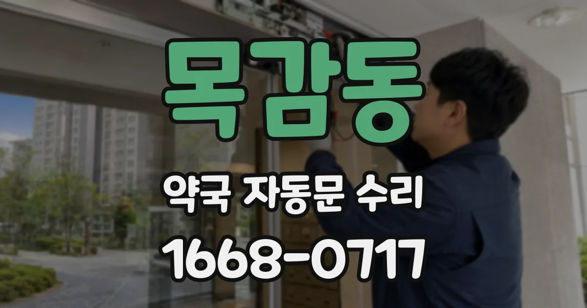 목감동 약국 자동문 수리